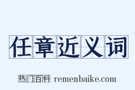 任章近义词是什么意思的图片